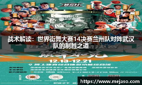 战术解读：世界街舞大赛14决赛兰州队对阵武汉队的制胜之道