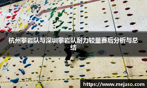 杭州攀岩队与深圳攀岩队耐力较量赛后分析与总结