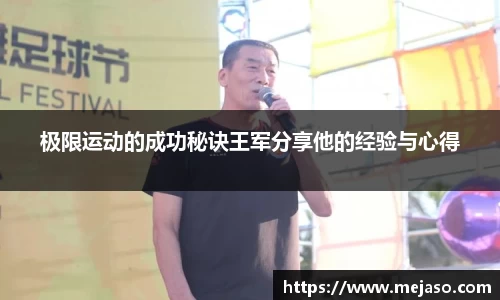 极限运动的成功秘诀王军分享他的经验与心得