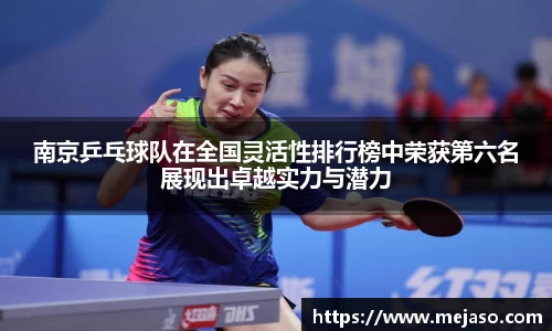 南京乒乓球队在全国灵活性排行榜中荣获第六名展现出卓越实力与潜力
