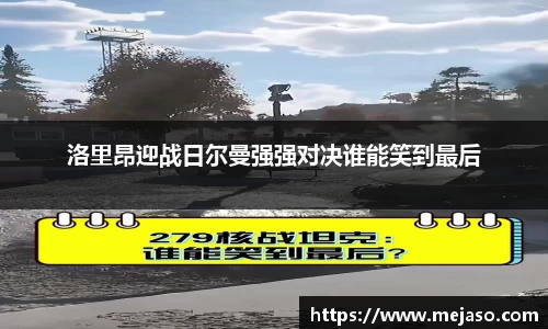 洛里昂迎战日尔曼强强对决谁能笑到最后