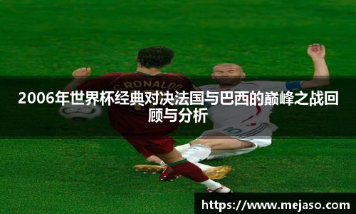 2006年世界杯经典对决法国与巴西的巅峰之战回顾与分析