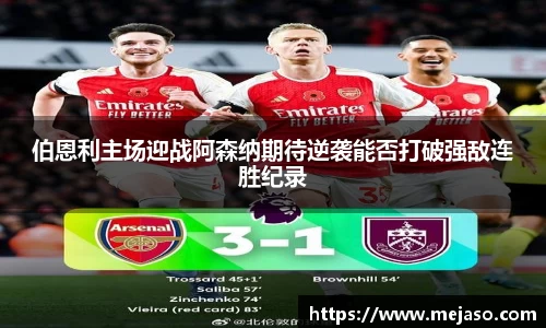 伯恩利主场迎战阿森纳期待逆袭能否打破强敌连胜纪录