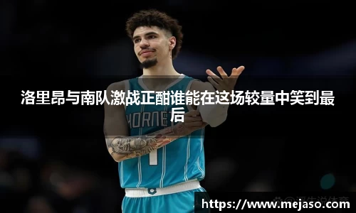 洛里昂与南队激战正酣谁能在这场较量中笑到最后