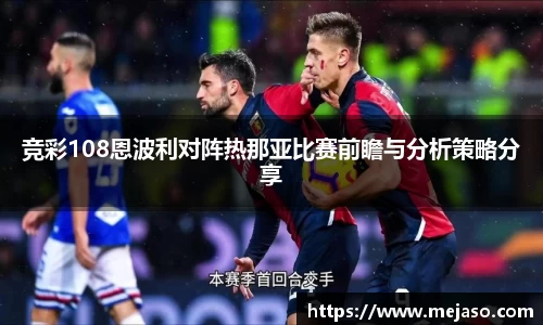 竞彩108恩波利对阵热那亚比赛前瞻与分析策略分享