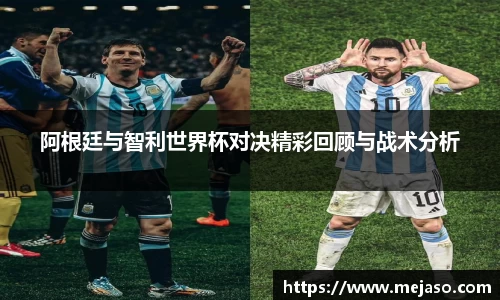 阿根廷与智利世界杯对决精彩回顾与战术分析